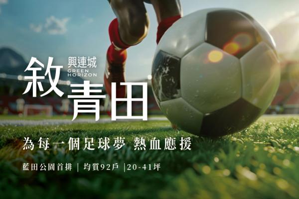 從熱血足球看見活力  敘青田高大特區耀眼登場