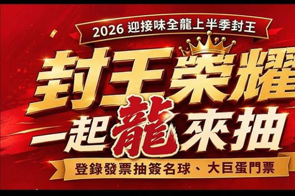 味全龍上半季封王！味全同慶抽好禮  寵粉驚喜「通通有獎」
