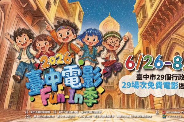 親子放電首選！「2026台中電影Fun-In季」6/26-8/29巡迴29區