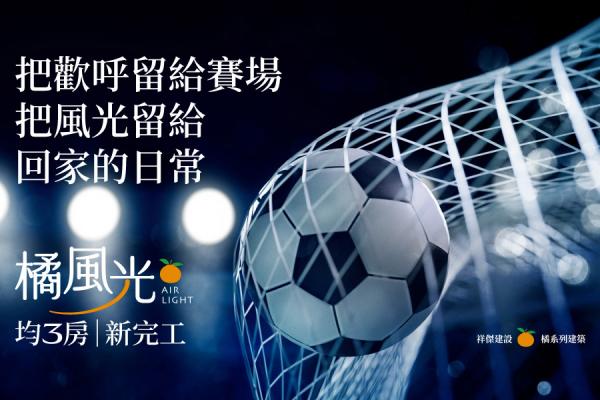與世界級賽事熱血同步！【橘風光】全新完工