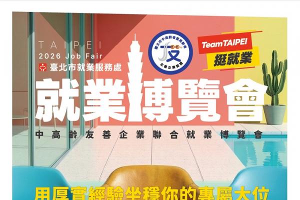 中高齡就博會6/27盛大登場！42家企業共築跨世代友善職場