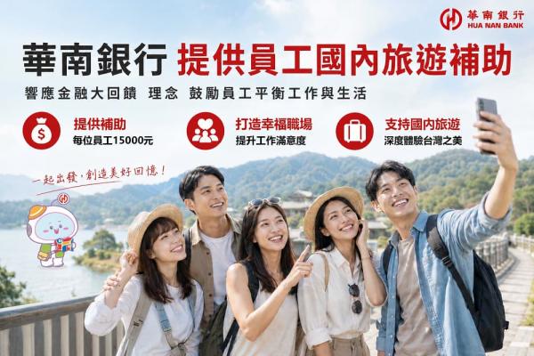 響應「金融大回饋」理念 華南銀行補助員工國內旅遊15,000元