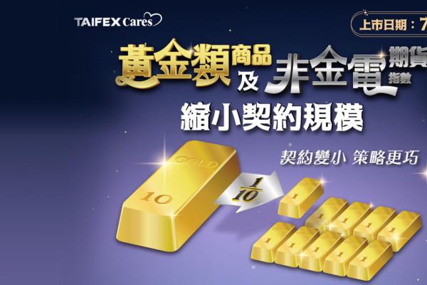 期交所黃金類商品7月6日調整契約規格 交易與避險功能同步升級