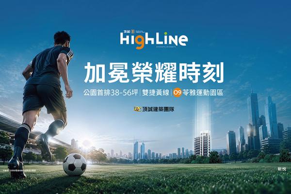 頂誠HighLine世界級夢幻聯動！Ｏ9xＯ10雙捷聯開x公園首排
