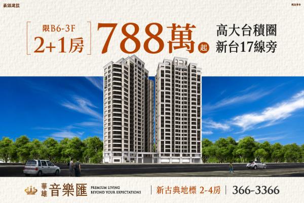 高大特區  新台17線黃金動脈 「華雄音樂匯」2+1房788萬起！