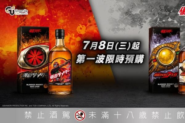 玩味工坊引爆收藏潮 「假面騎士55週年紀念威士忌」傳奇登場
