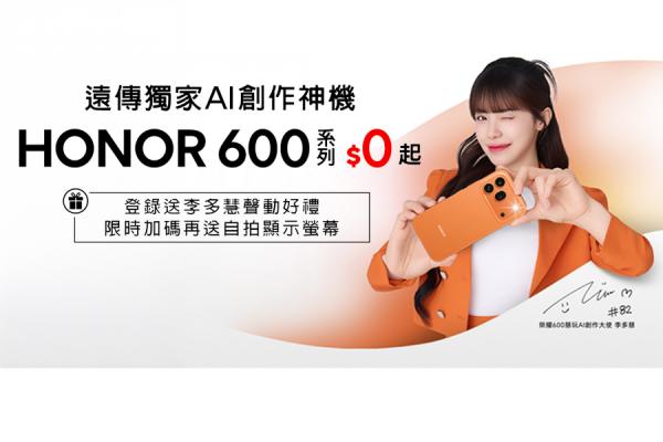 遠傳獨家開賣AI創作神機　HONOR 600旗艦系列0元起