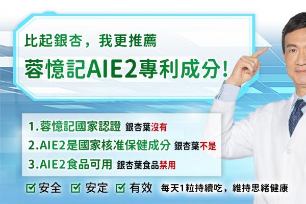 終結思緒迷霧！醫:比起銀杏，思緒保養更推薦「蓉憶記AIE2」