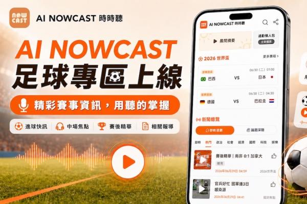 熬夜追世足有新選擇AI聲音平台推3分鐘賽事摘要、完聽率達78.6%