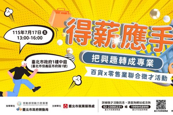 百貨、超商、電商聯手搶才！26家企業釋出1,010職缺