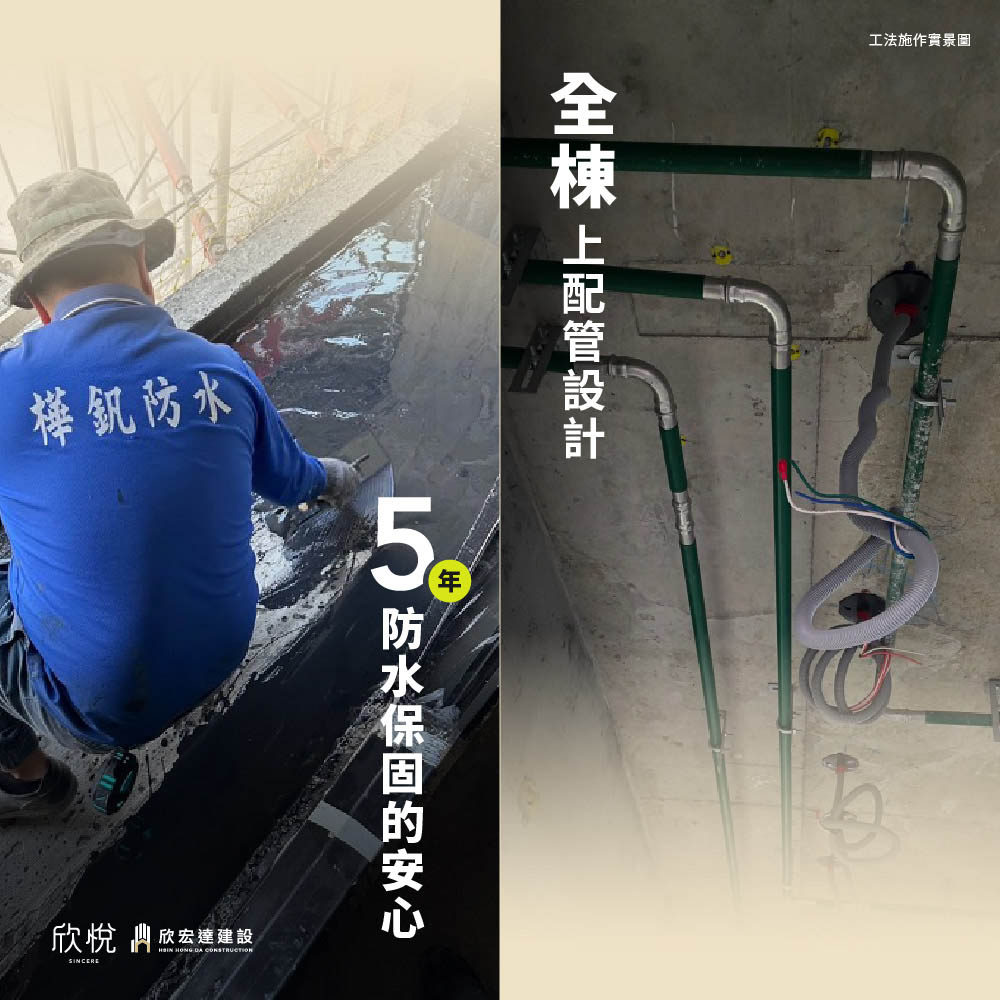 紮實的防水施工與上配管規劃，展現欣宏達對居住品質與後續維護的長期考量。