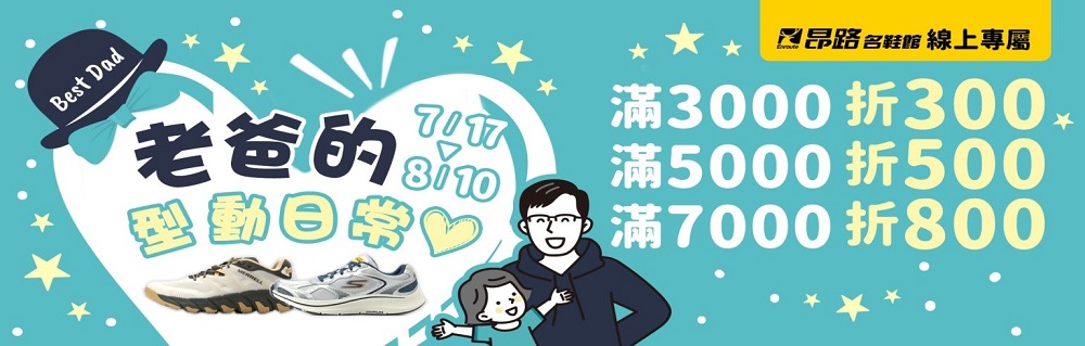 （圖片來源：鞋全家福）