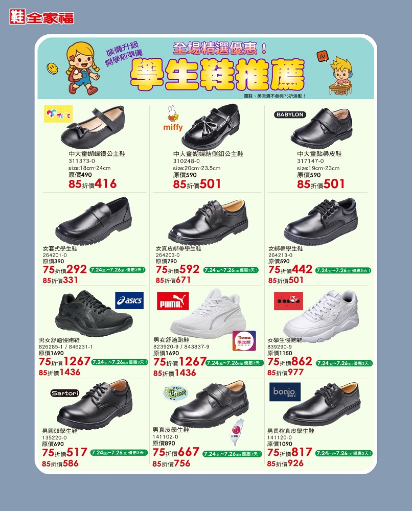 活動首3日(7/24-7/26)，開學特惠搶先購!學生鞋正價品全品項75折。（圖片來源：鞋全家福）