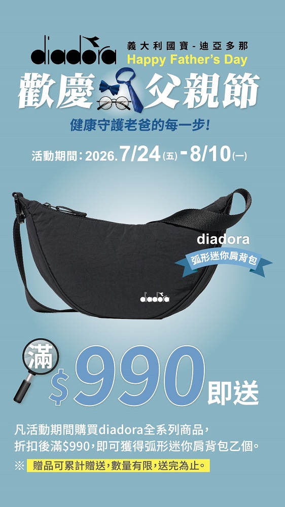 活動期間購買diadora全系列商品，單筆結帳滿$990送弧形迷你肩背包乙個，贈品可累計，送完為止。（圖片來源：鞋全家福）