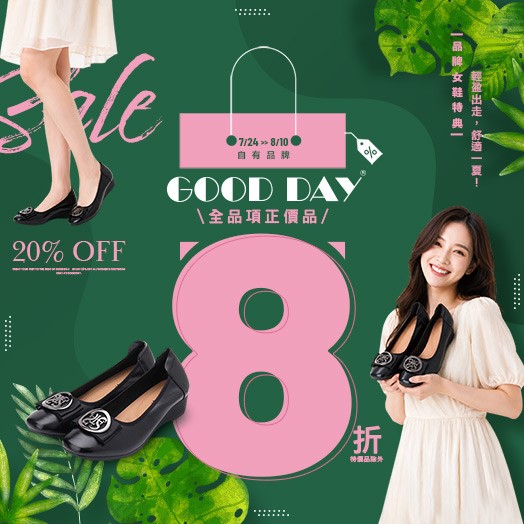 即日起-8/10，GOOD DAY女鞋全品項正價品8折。（圖片來源：鞋全家福）