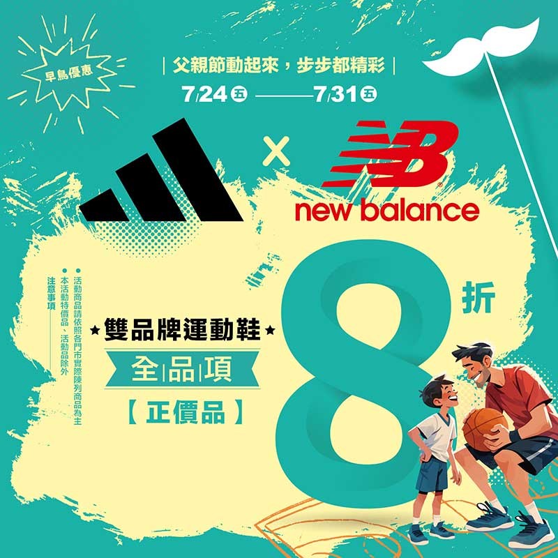 即日-7/31限時加碼!!adidas與New balance雙品牌運動鞋正價品全品項8折。（圖片來源：鞋全家福）