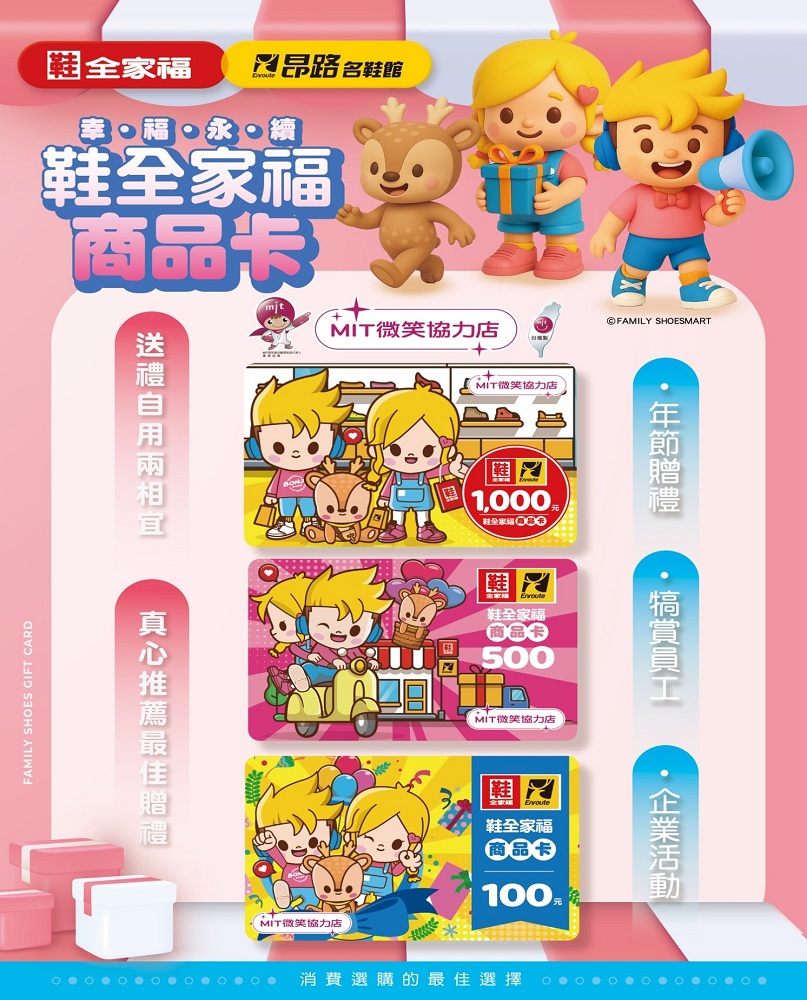 鞋全家福商品卡，依面額分NT$ 1,000元、NT$500元、NT$100元三種選擇，可互相搭配。（圖片來源：鞋全家福）