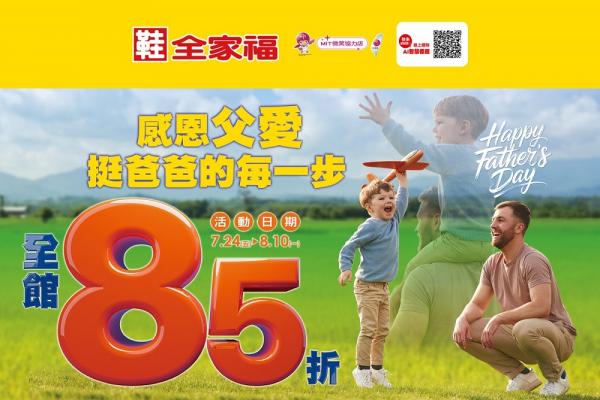感恩父愛  鞋全家福全面85折
