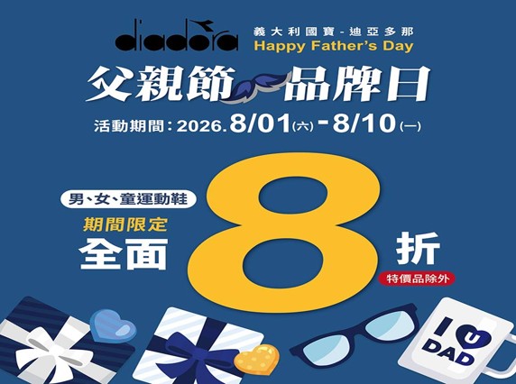 即日起-8/10，購買diadora男、女、童運動鞋全品項8折(特價品除外)。（圖片來源：鞋全家福）