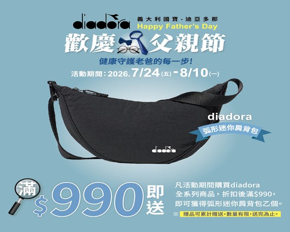 同場加映，單筆結帳滿$990送弧形迷你肩背包乙個，贈品可累贈，數量有限送完為止。（圖片來源：鞋全家福）