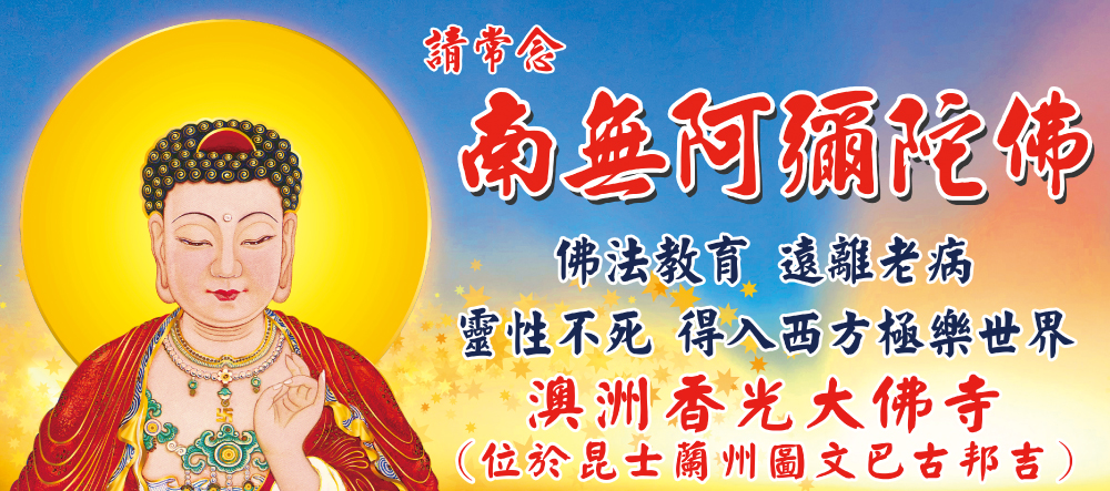 圖／澳洲香光大佛寺提供。