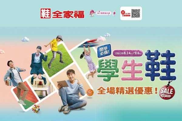 開學囉Back To School　鞋全家福學生鞋特賣8/14-9/6 