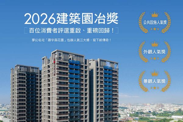 鼎宇建設再獻城市地標「鼎宇森花園」43至63坪高訂菁英生活尺度