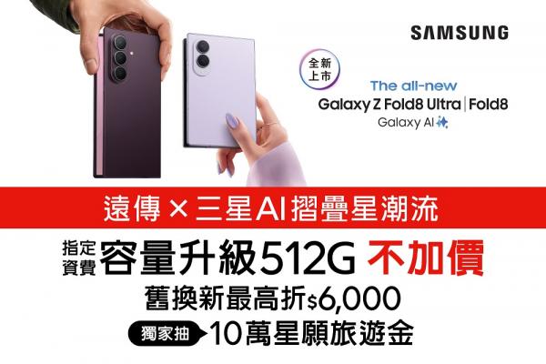 遠傳開賣三星Galaxy Z Fold8/ Z Flip8摺疊旗艦系列