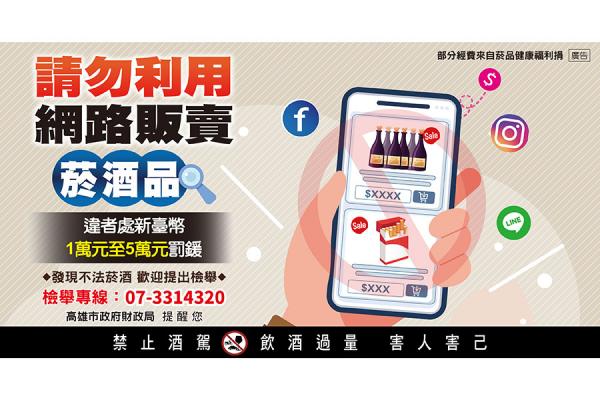 網路平台禁止販售菸酒品