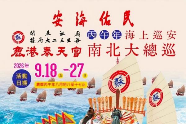 蘇府王爺挺風電  9月海上巡安首度前進離岸風場