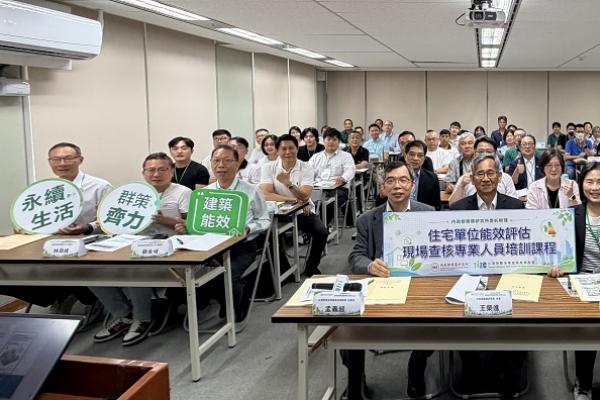 建研所舉辦首場查核員培訓 厚植住宅能效制度落地量能