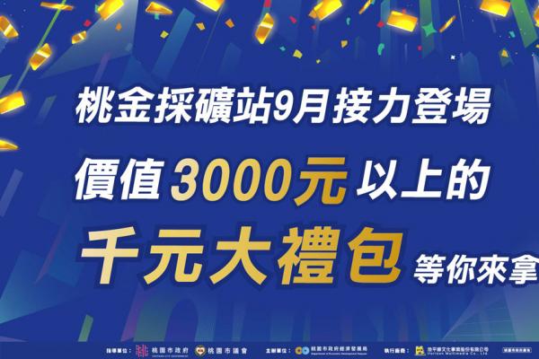 桃園購物節強強滾！首波早鳥限定倒數  開學季採買發票別忘登錄