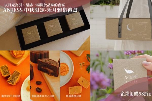 中秋送禮「留白美學」正夯！ANJESS《禾月雅集》吃出秋日儀式感