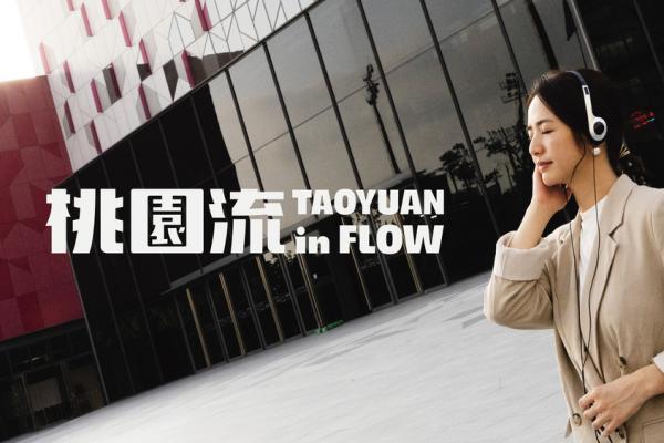 臧芮萱帶路探索《桃園流》 2026台灣設計展形象影片上線