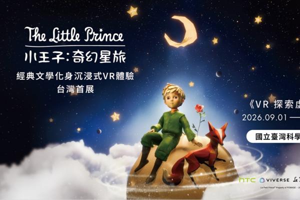 HTC攜手科教館 《小王子：奇幻星旅》台灣首展9月登場
