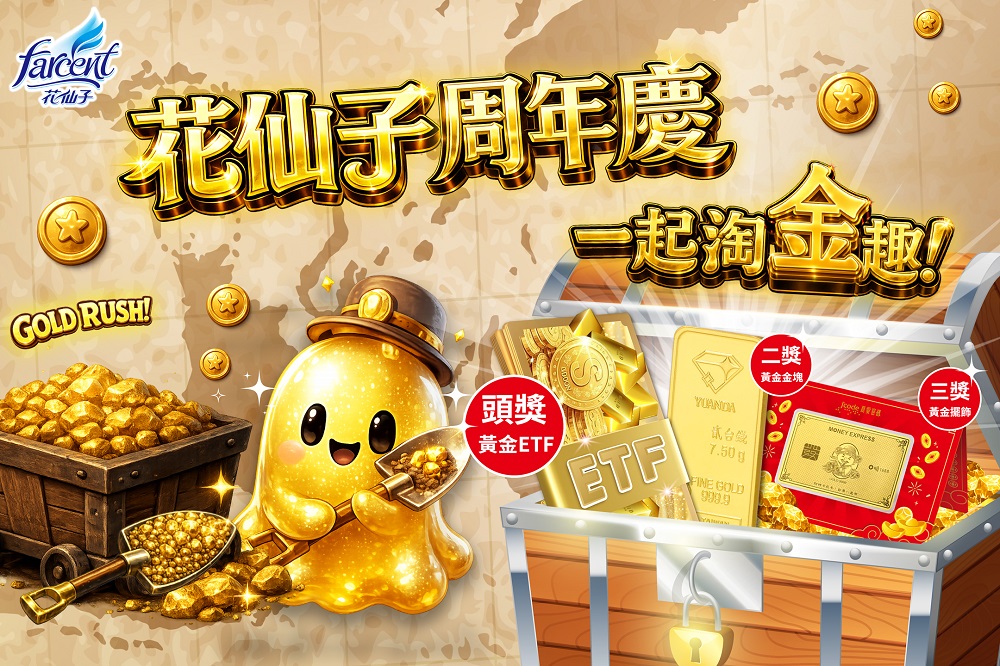 花仙子周年慶大放送,登錄發票抽黃金。(圖片來源:花仙子 提供)