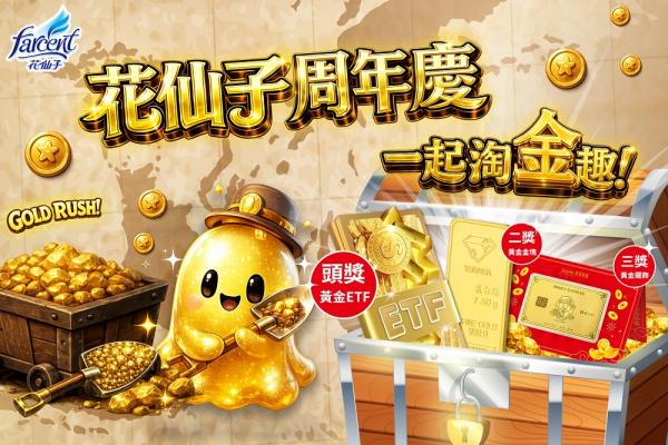 物價漲更要聰明買！花仙子周年慶祭30萬黃金大獎