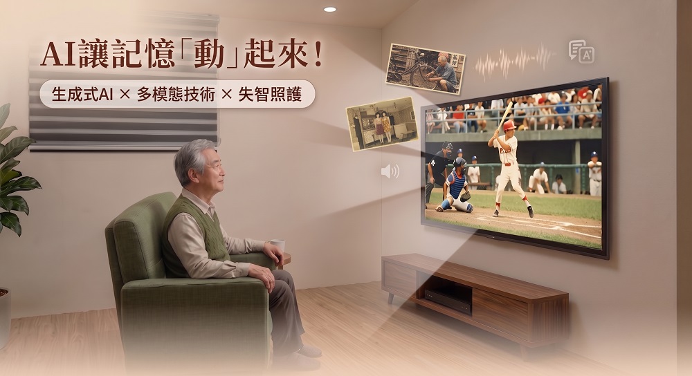資策會AI院因應臺灣高齡化趨勢與失智照護需求,於2026台灣創新技術博覽會展出「多模態即時數位場景生成技術應用服務」打造沉浸式數位情境體驗。(圖片來源:資策會)