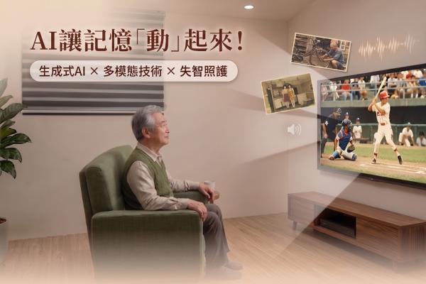 資策會TIE秀三大AI照護應用 記憶、健康到行動打造高齡照護新模式