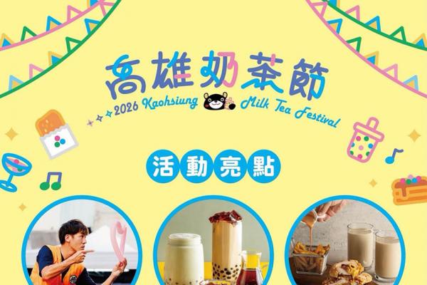 2026高雄奶茶節9/19、20鹽埕登場 70家品牌打造秋日奶茶美食派對