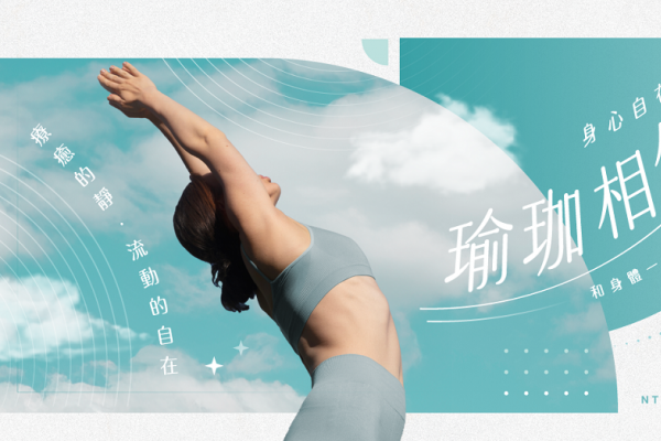 從身心舒展到生活療癒　臺師大秋季課程陪你找回生活節奏