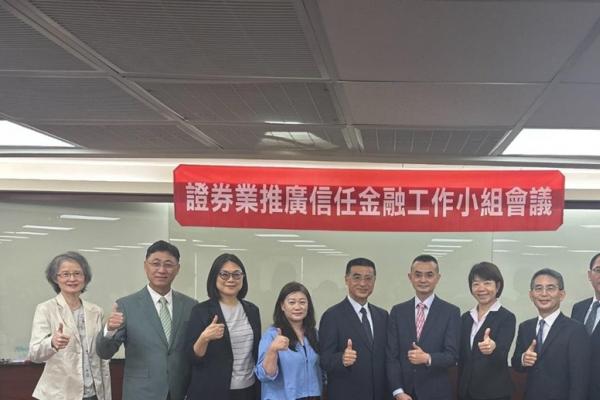 證券業成立推廣信任金融工作小組實踐金融回饋  與社會共榮共好