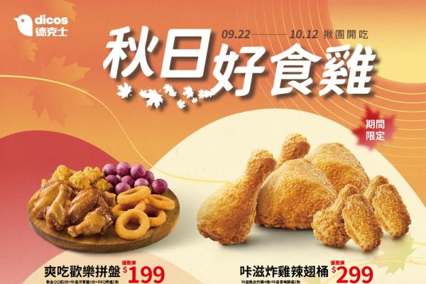德克士會員月再加碼！符合資格老朋友免費吃2塊炸雞