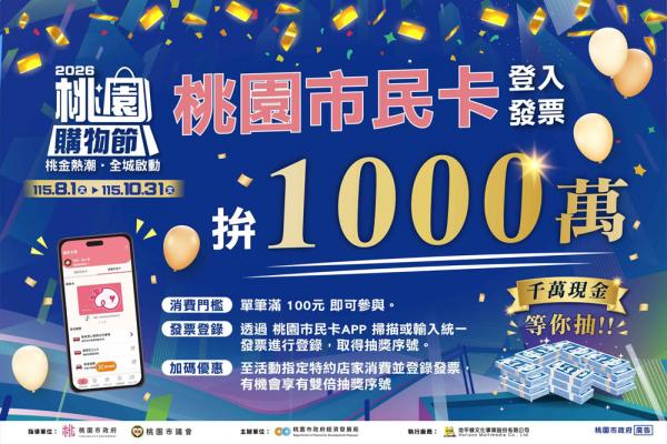 桃園購物節攜手台灣設計展  中秋國慶遊桃園黃金汽車等你拿