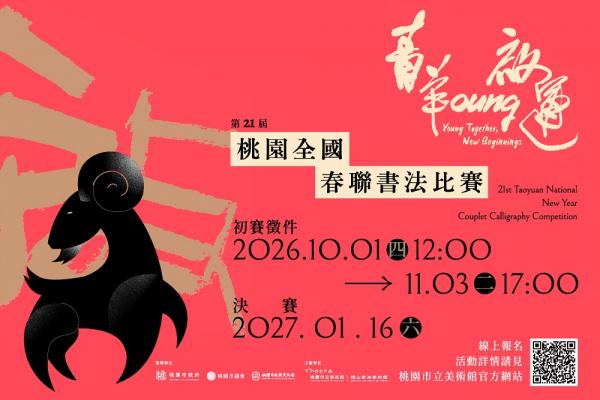 第21屆桃園全國春聯書法比賽 歡迎線上報名！
