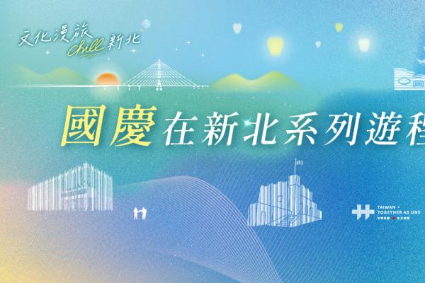 國慶連假這樣玩！雄獅旅遊攜手新北市政府推出限定遊程