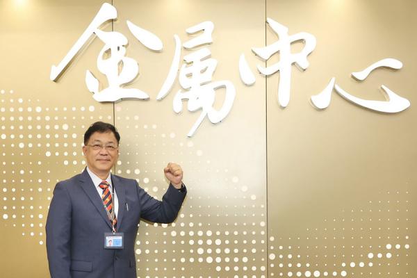 吳忠春接任金屬中心董事長  攜手產學研共創金屬科技新局