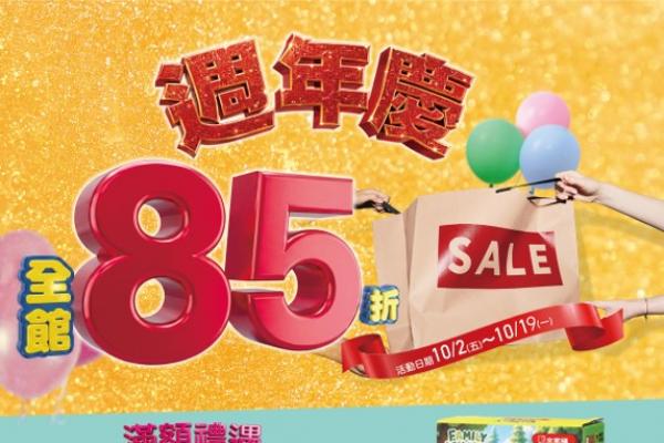 鞋全家福週年慶 全面85折