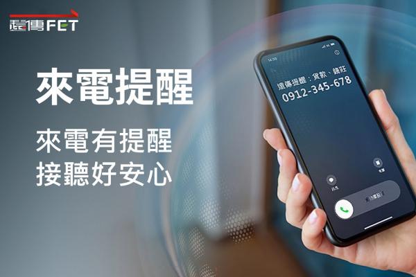 領先電信業！遠傳全面提供「來電提醒」服務
