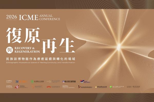 全球民族誌博物館年會首登臺 臺灣引領「復原與再生」國際對話